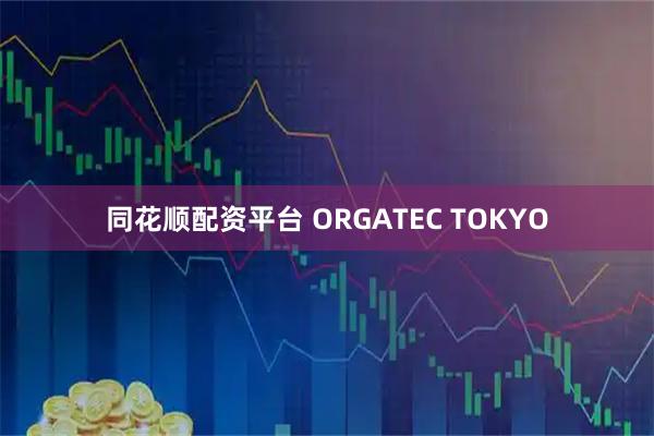 同花顺配资平台 ORGATEC TOKYO